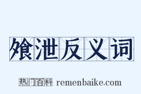 飧泄反义词是什么意思的图片